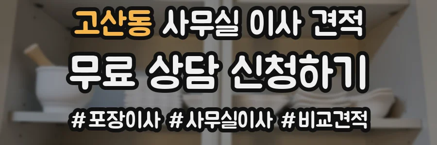 고산동 사무실 이사 견적