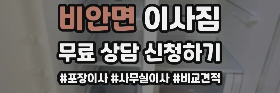 비안면 이사짐
