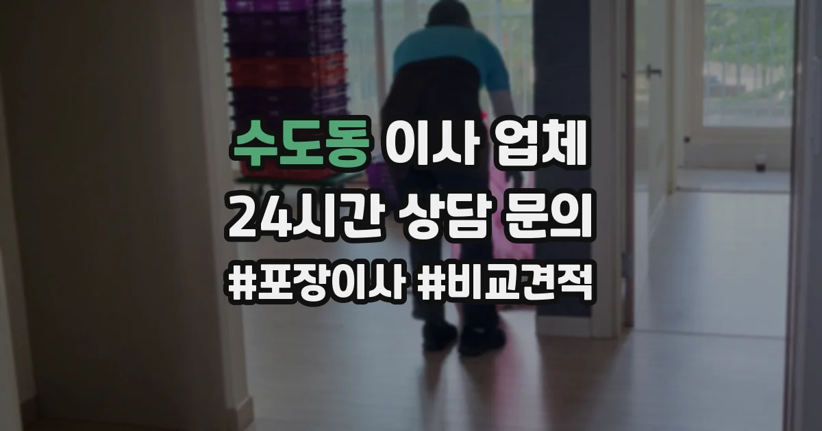 수도동 이사 업체