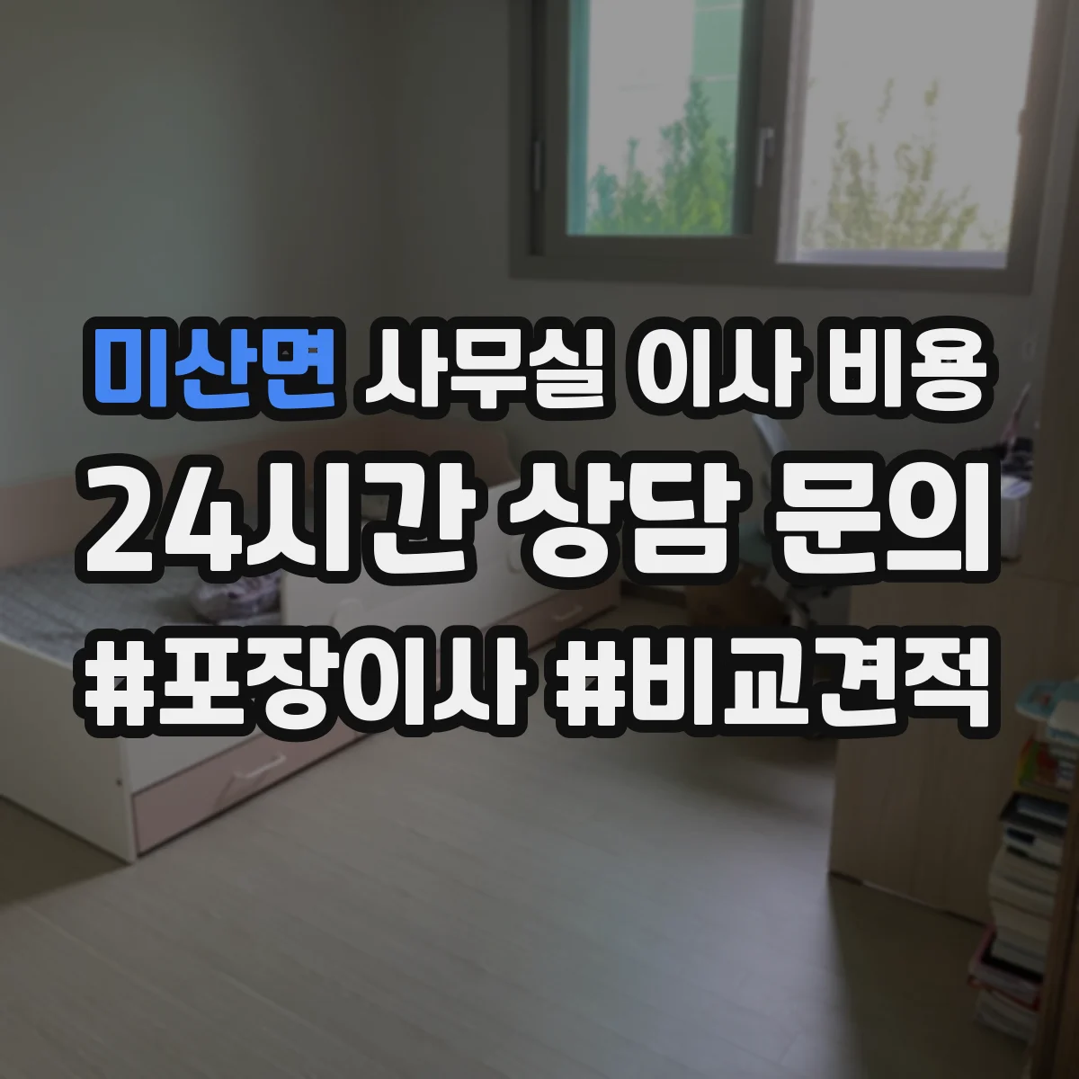 미산면 사무실 이사 비용