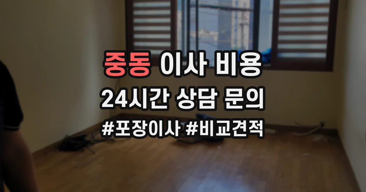 중동 이사 비용