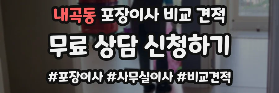 내곡동 포장이사 비교 견적