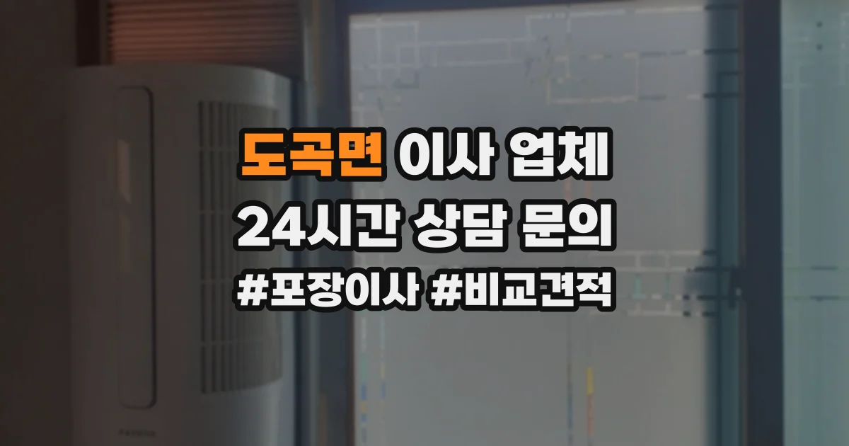 도곡면 이사 업체