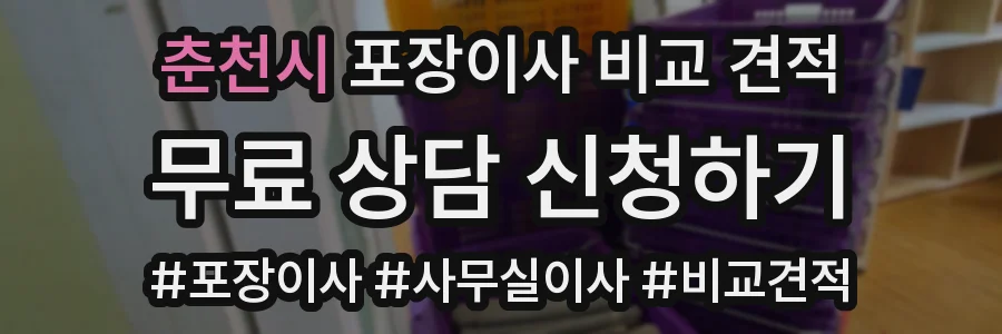춘천시 포장이사 비교 견적
