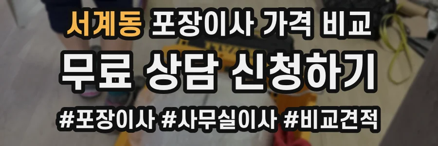 서계동 포장이사 가격 비교