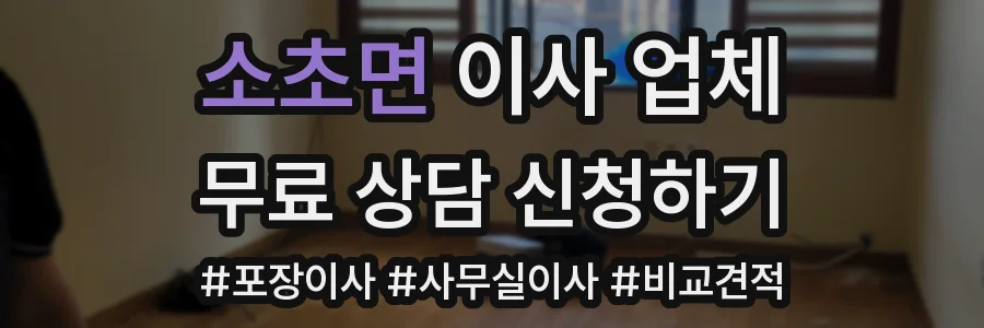 소초면 이사 업체