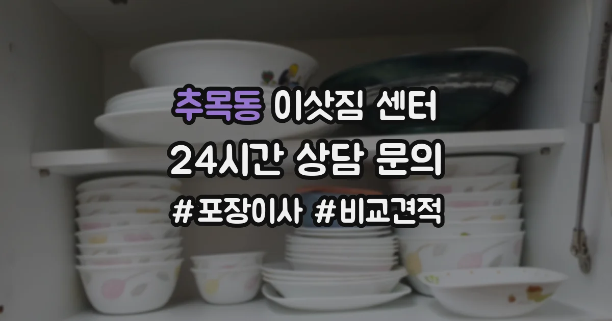 추목동 이삿짐 센터
