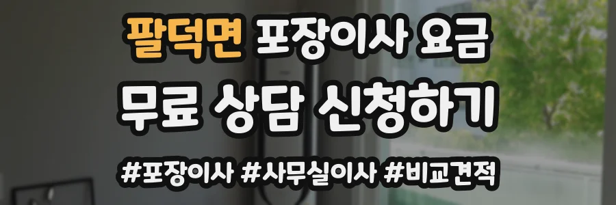 팔덕면 포장이사 요금