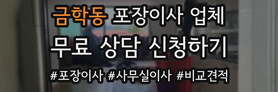 금학동 포장이사 업체