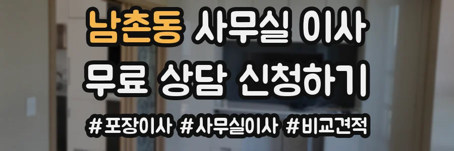 남촌동 사무실 이사