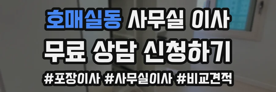 호매실동 사무실 이사