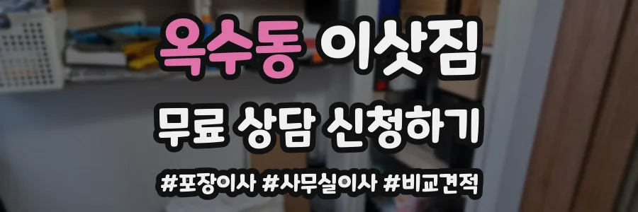 옥수동 이삿짐