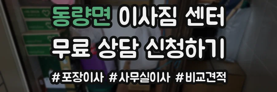 동량면 이사짐 센터
