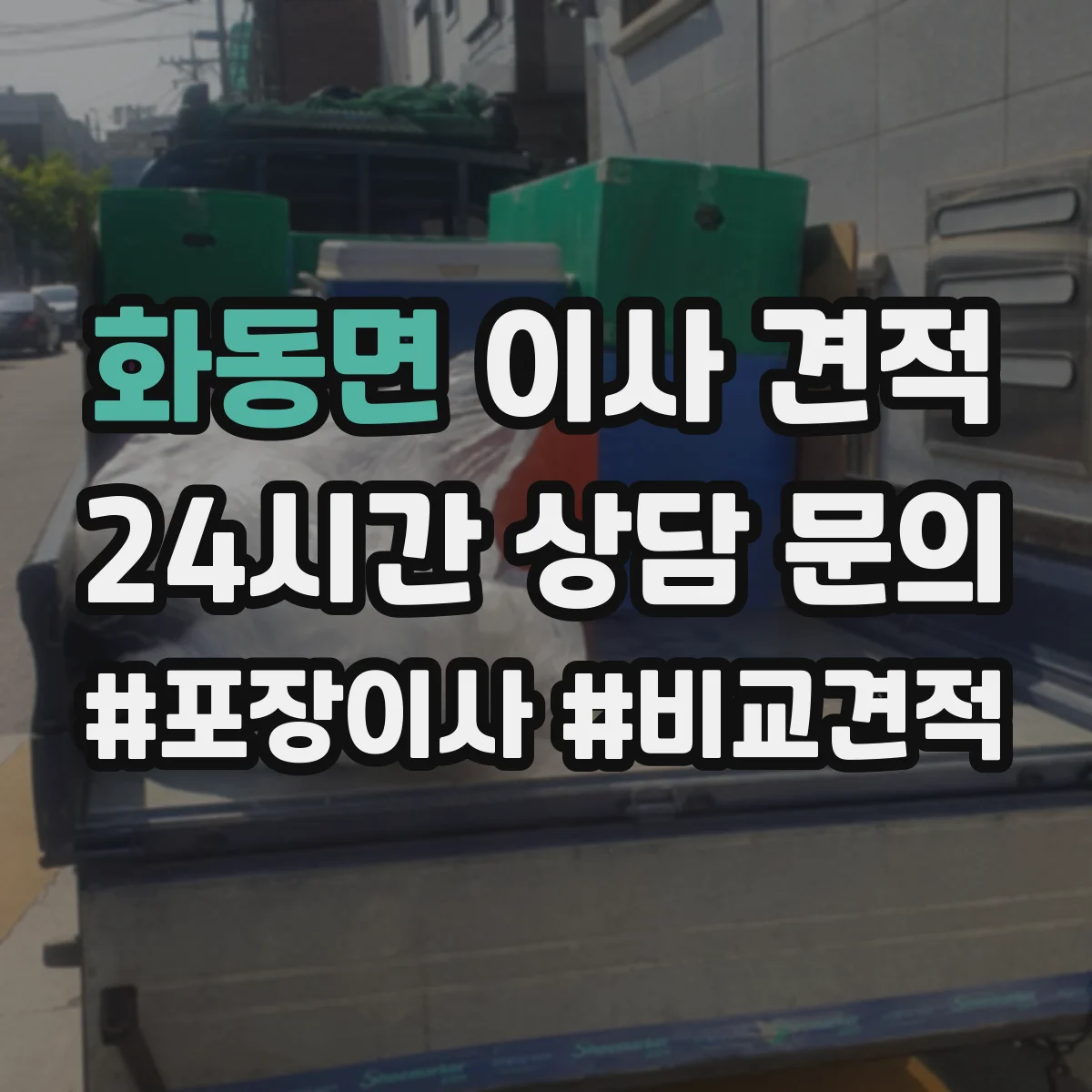 화동면 이사 견적