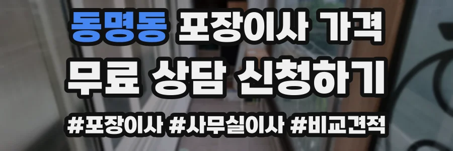 동명동 포장이사 가격
