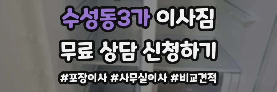 수성동3가 이사짐