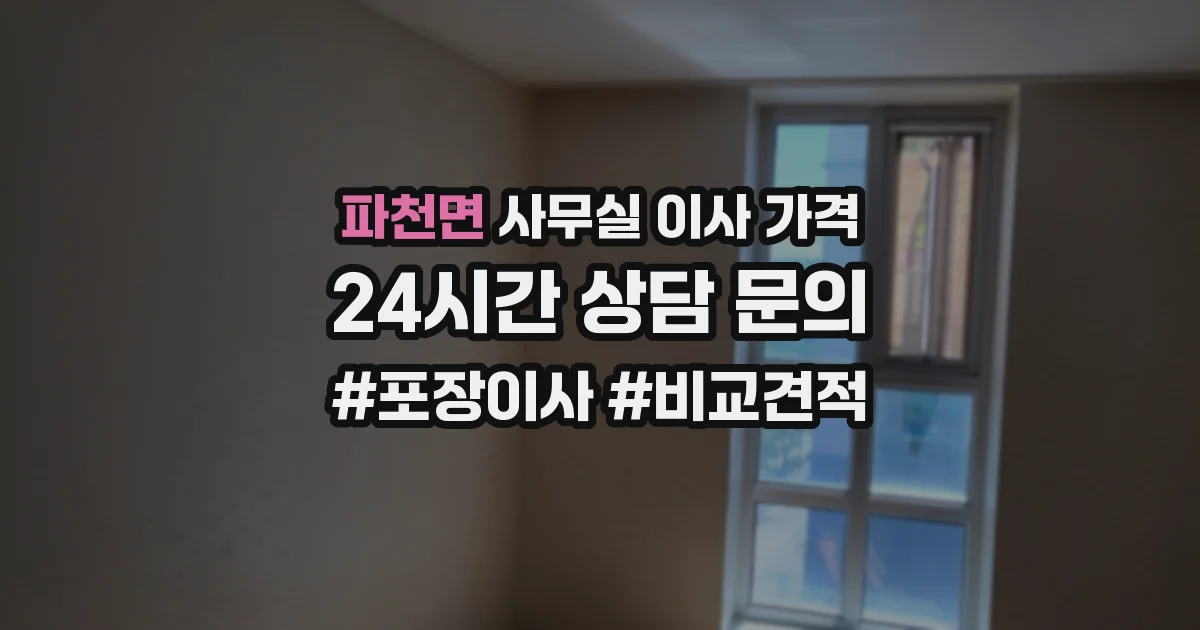 파천면 사무실 이사 가격