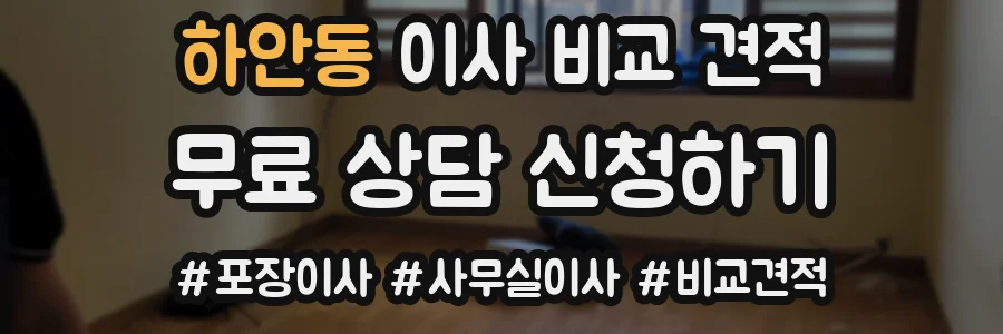 하안동 이사 비교 견적