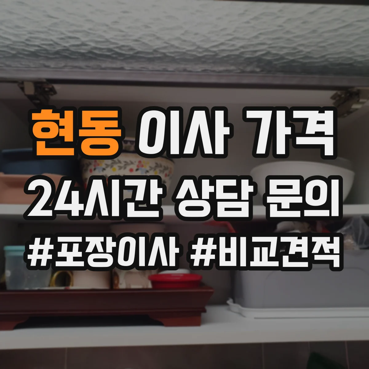 현동 이사 가격