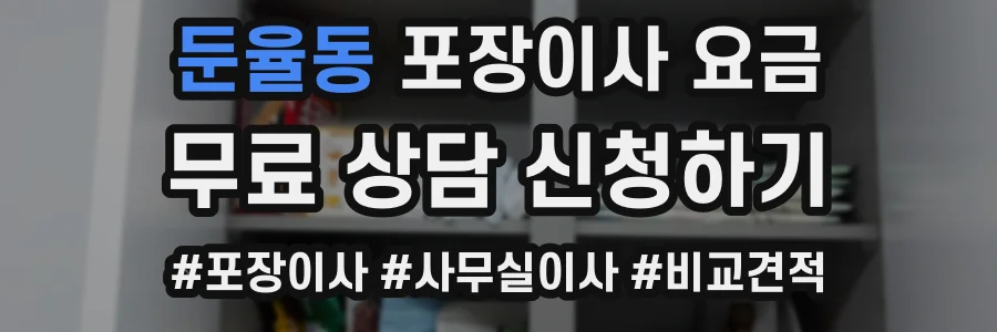 둔율동 포장이사 요금