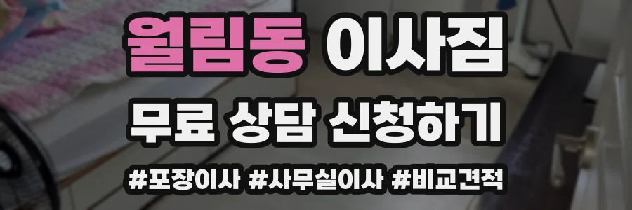 월림동 이사짐