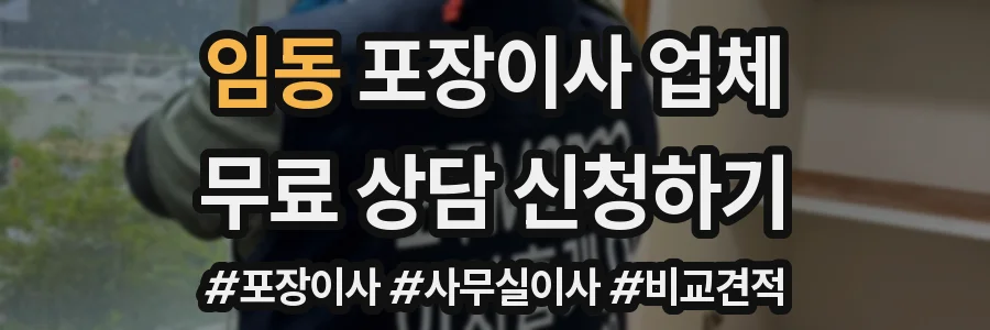 임동 포장이사 업체