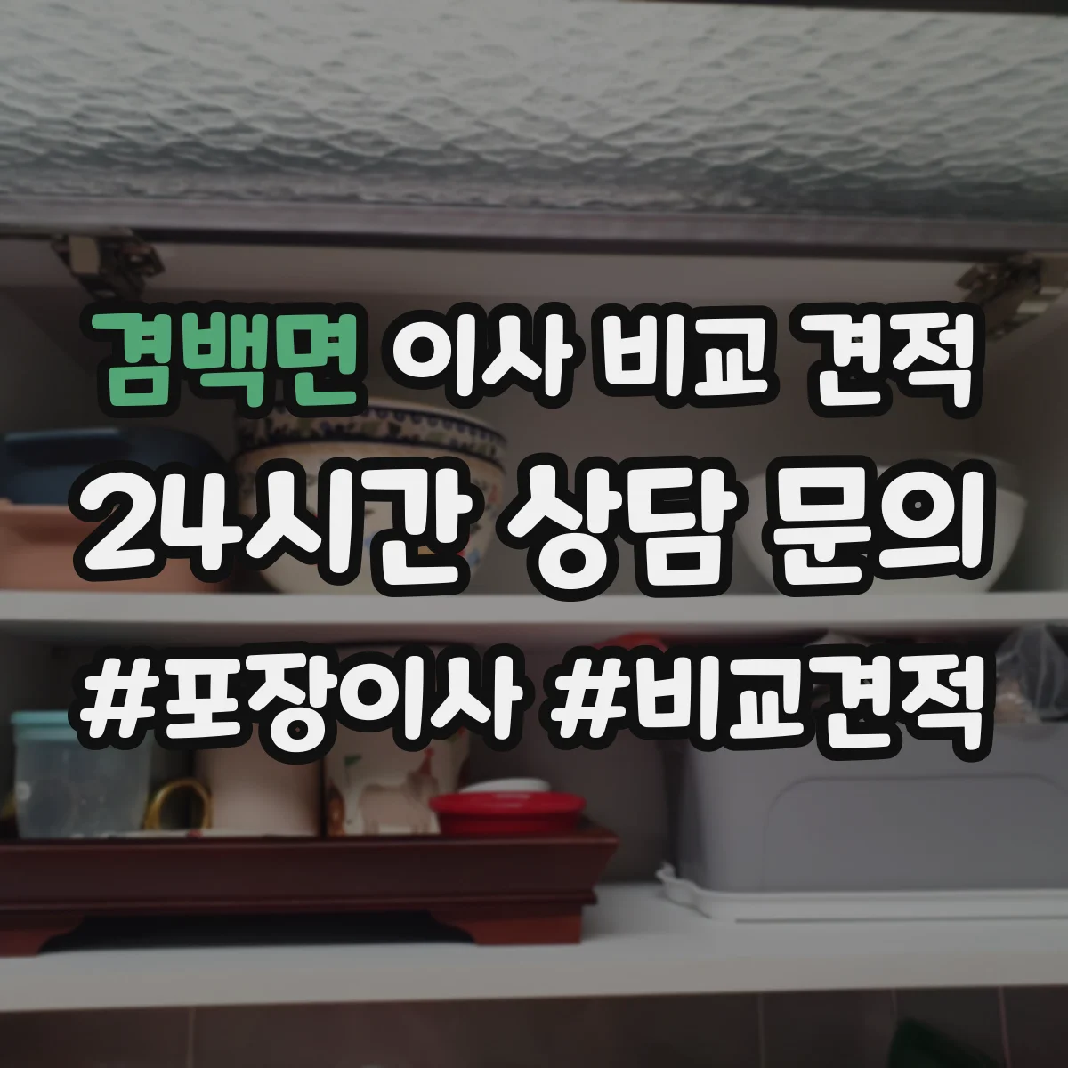겸백면 이사 비교 견적