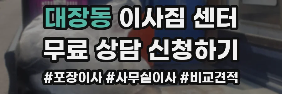 대장동 이사짐 센터
