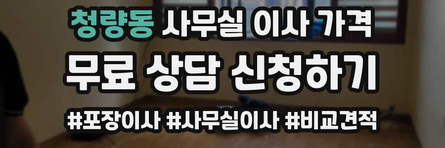 청량동 사무실 이사 가격