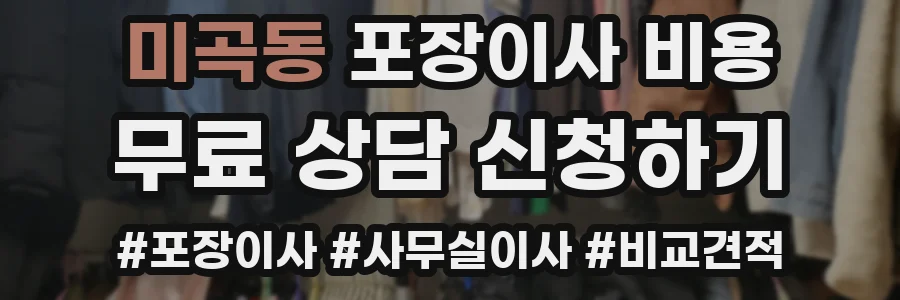 미곡동 포장이사 비용