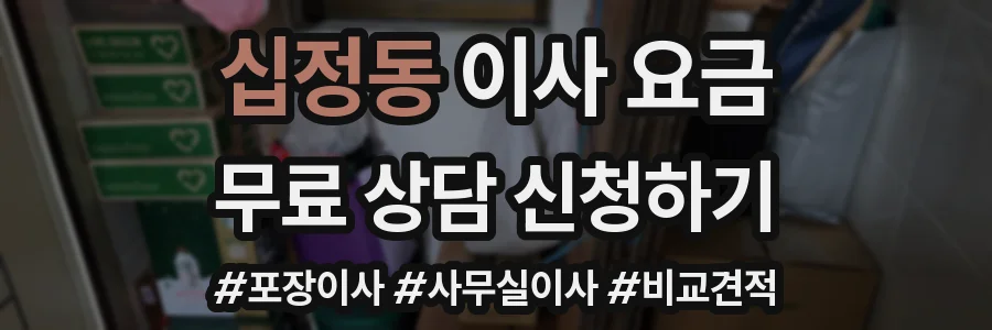 십정동 이사 요금