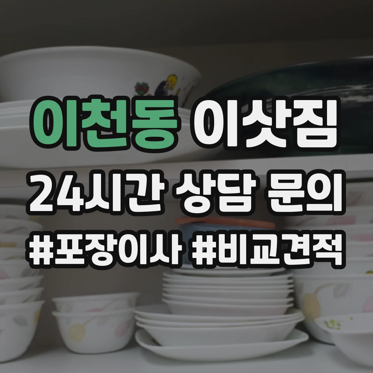 이천동 이삿짐