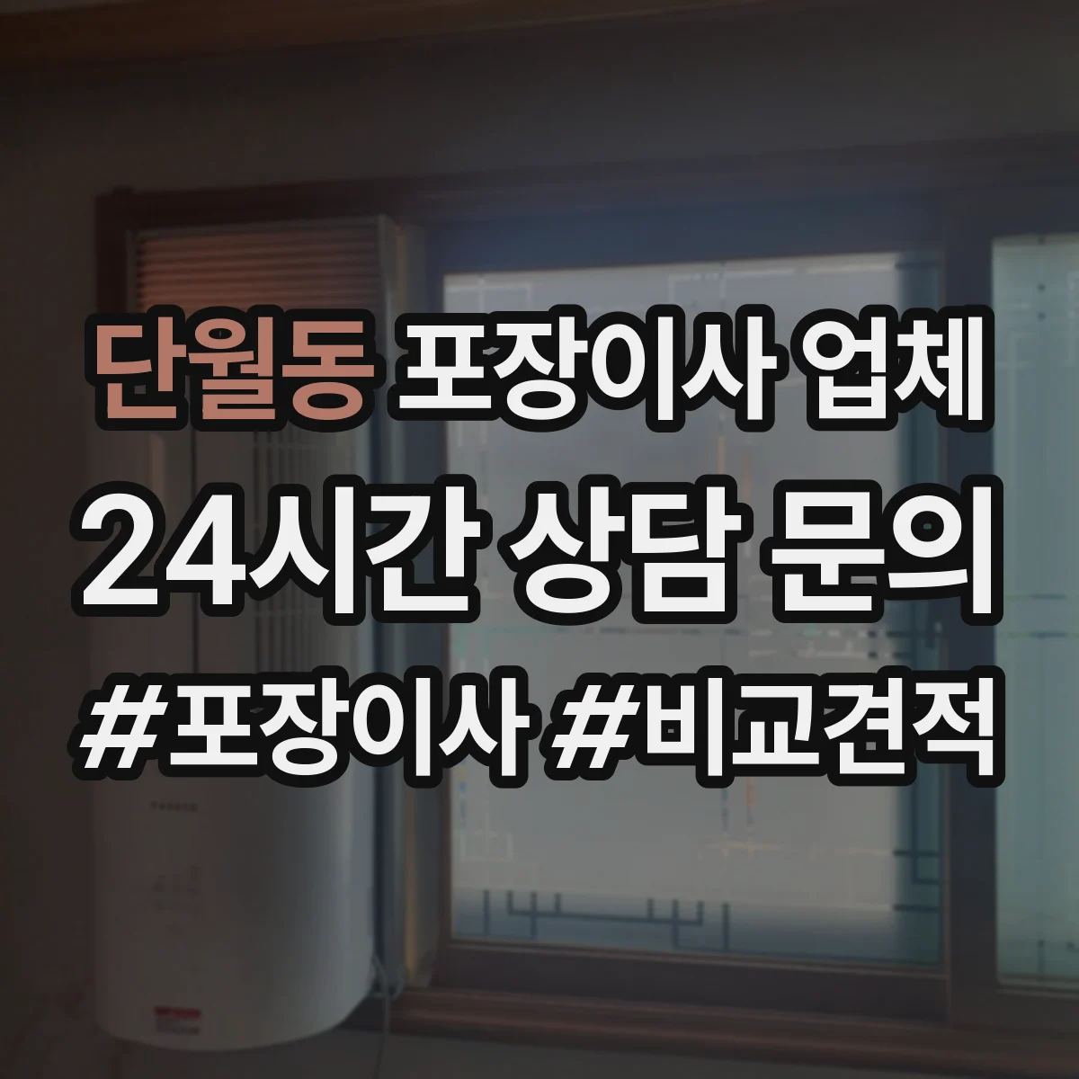 단월동 포장이사 업체