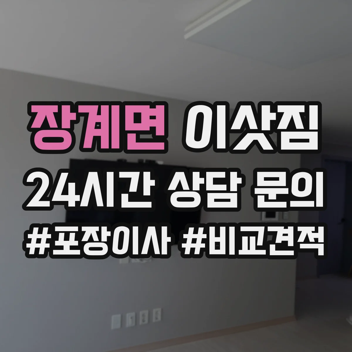 장계면 이삿짐