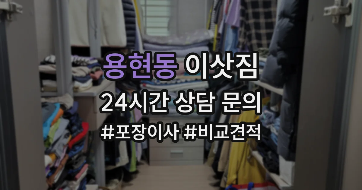 용현동 이삿짐