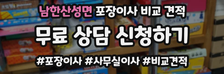남한산성면 포장이사 비교 견적