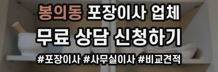 봉의동 포장이사 업체