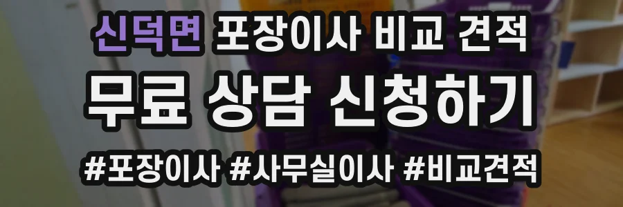 신덕면 포장이사 비교 견적