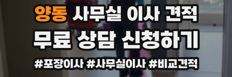 양동 사무실 이사 견적