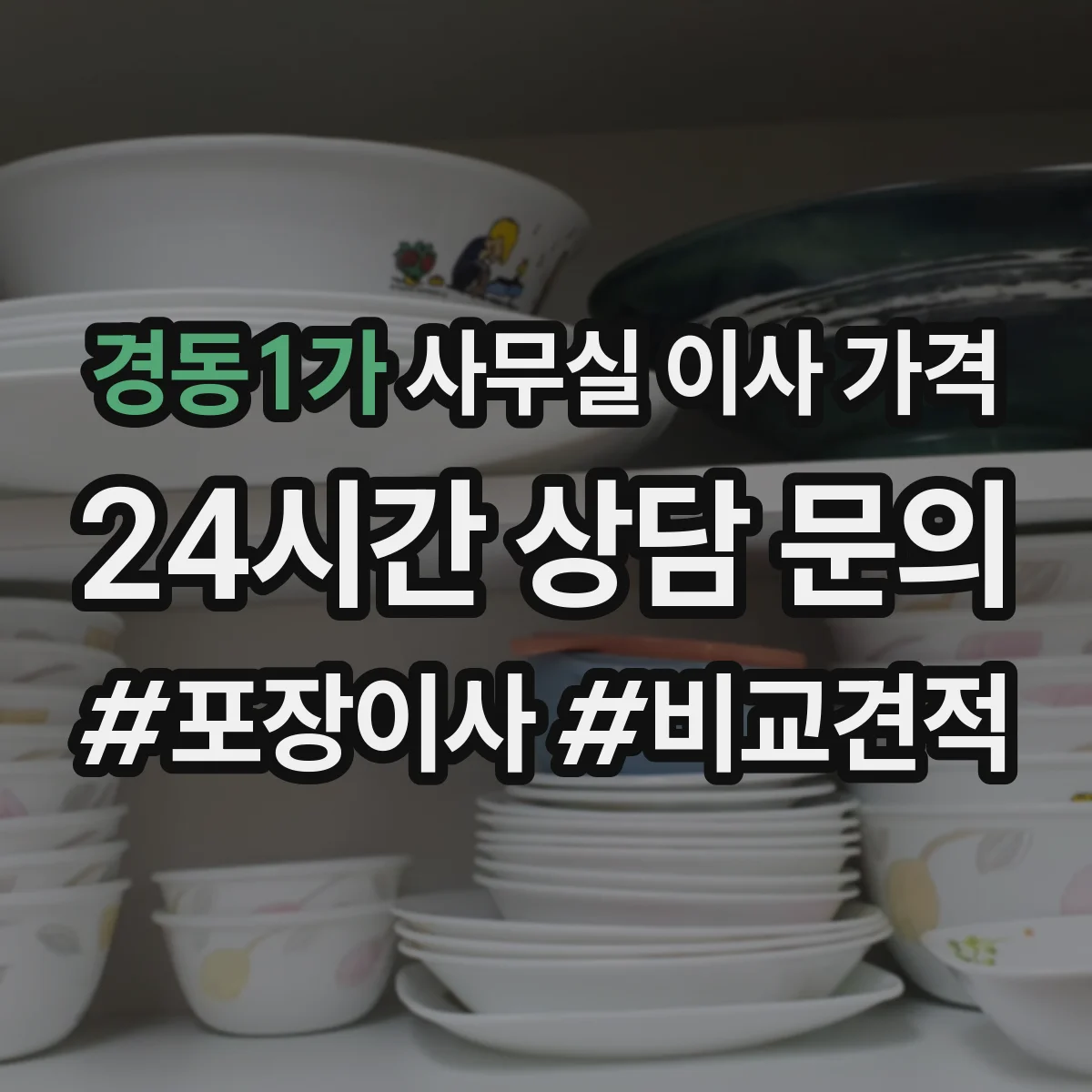경동1가 사무실 이사 가격