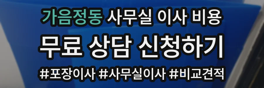 가음정동 사무실 이사 비용