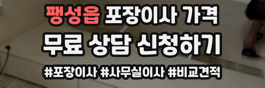 팽성읍 포장이사 가격