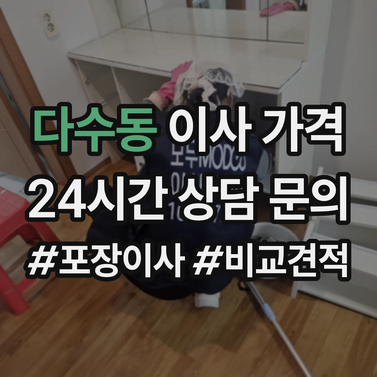 다수동 이사 가격