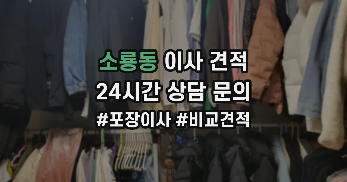 소룡동 이사 견적