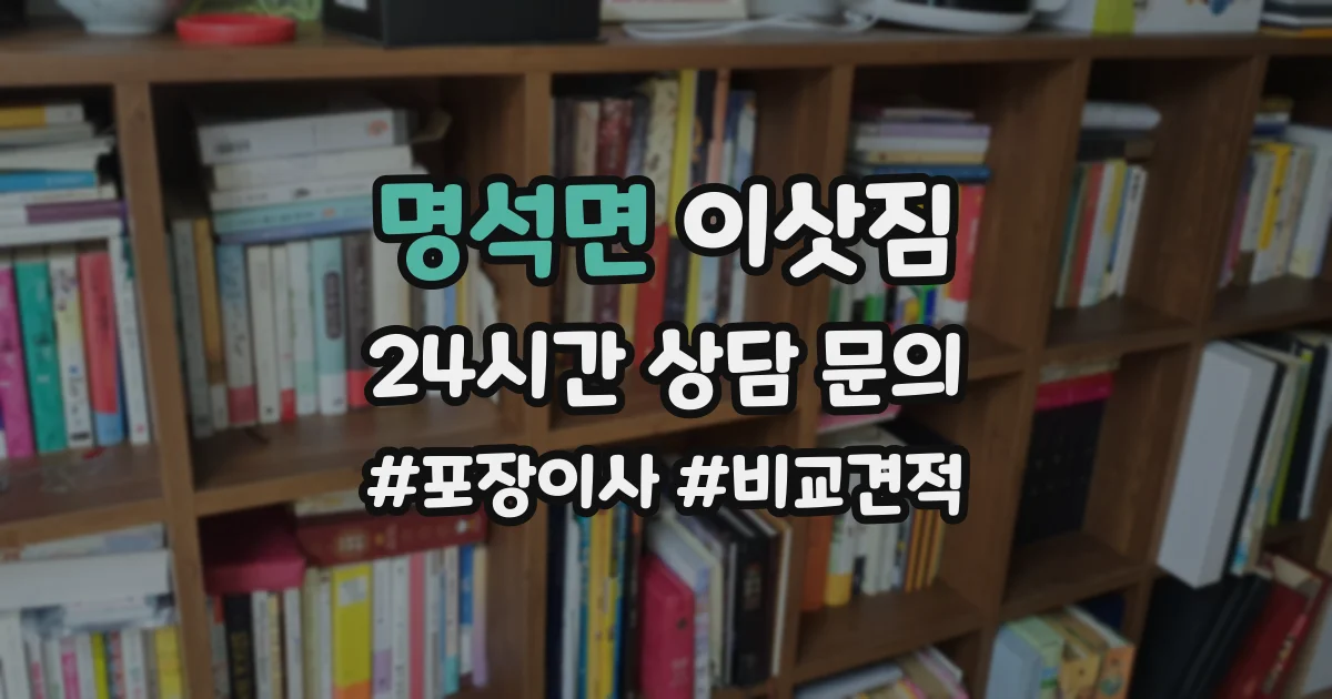 명석면 이삿짐