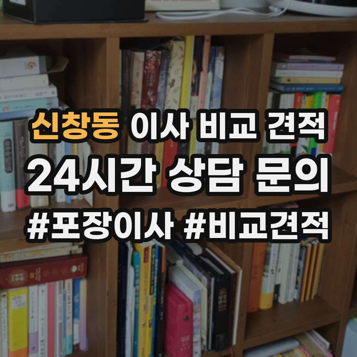 신창동 이사 비교 견적