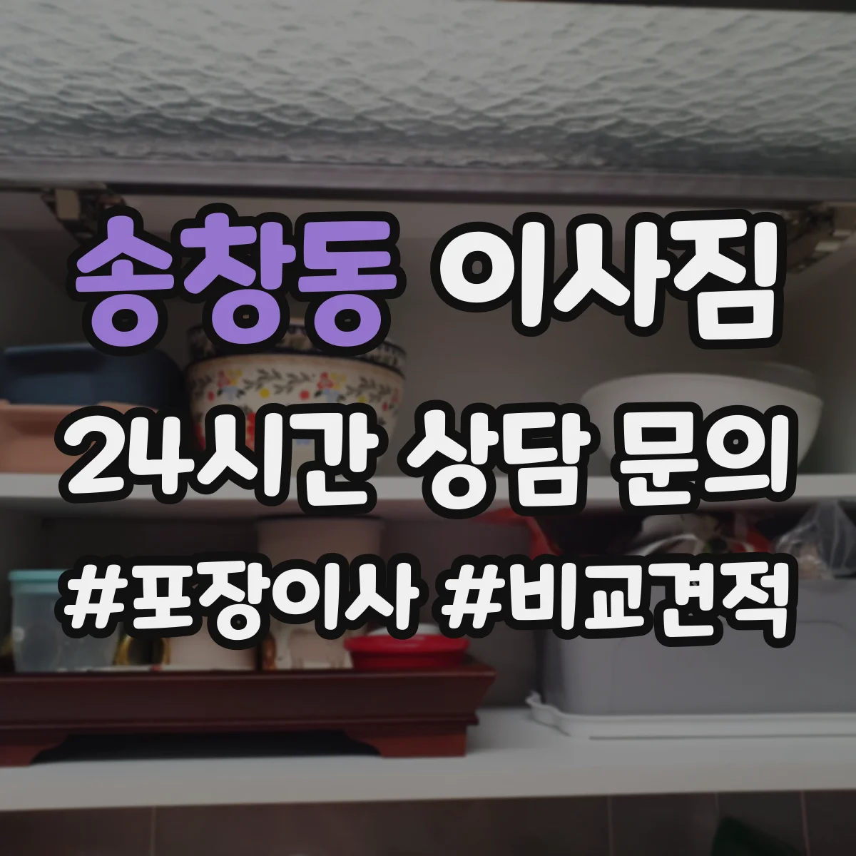 송창동 이사짐