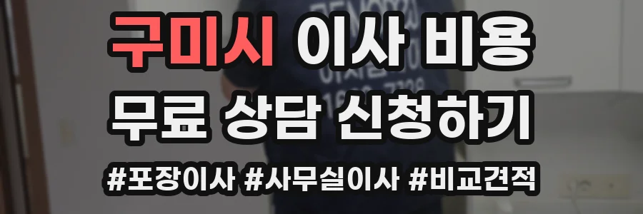 구미시 이사 비용