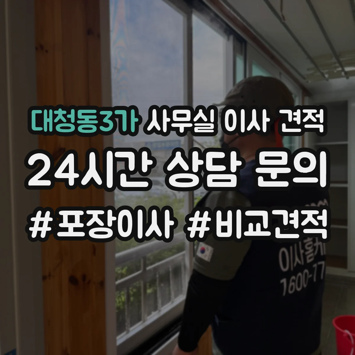 대청동3가 사무실 이사 견적