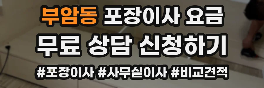 부암동 포장이사 요금